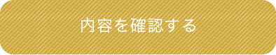 内容を確認する